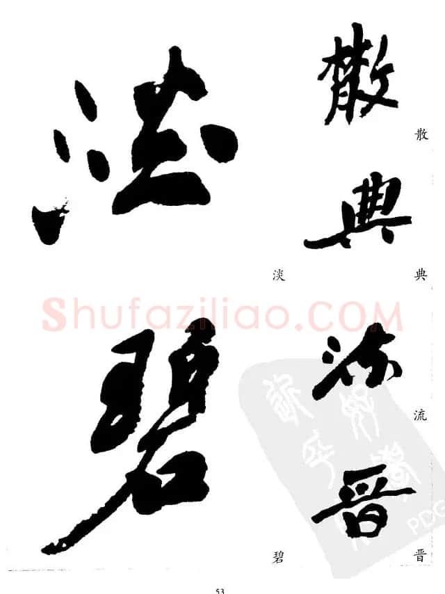 20世纪中国杰出书法家沙孟海精选字帖 | 毛笔行书字帖