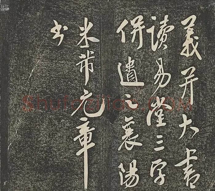 米芾法帖册《贯经堂米帖》(一) | 书法碑帖