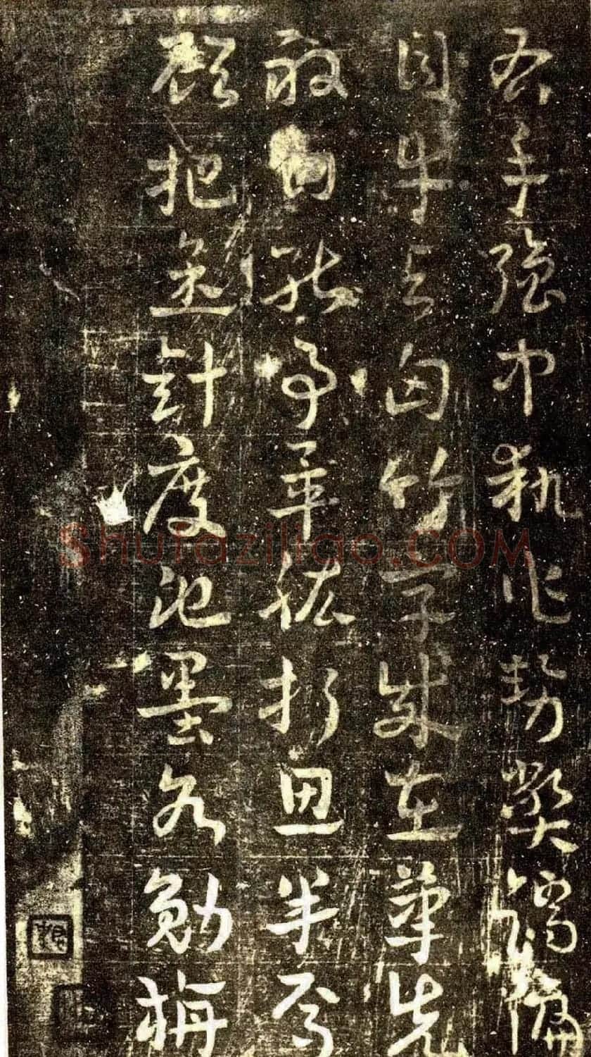 草书字帖《章草草诀歌》刻本 | 软笔草书字帖