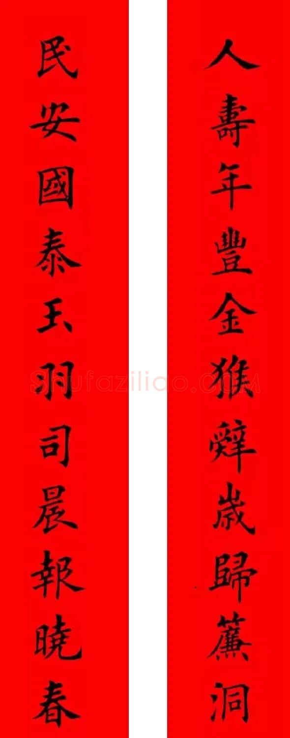 鸡年春联32副书法集字版有横批 | 书法名家作品欣赏