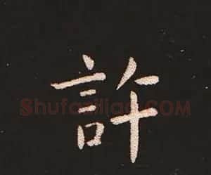 楷书艺术的鼻祖:钟繇《宣示表》单字帖 | 软笔楷书字帖