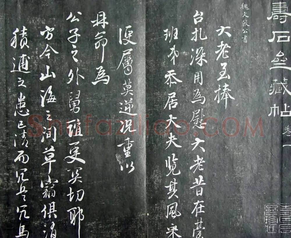 清代孙铨撰集《寿石斋藏帖》 | 书法碑帖