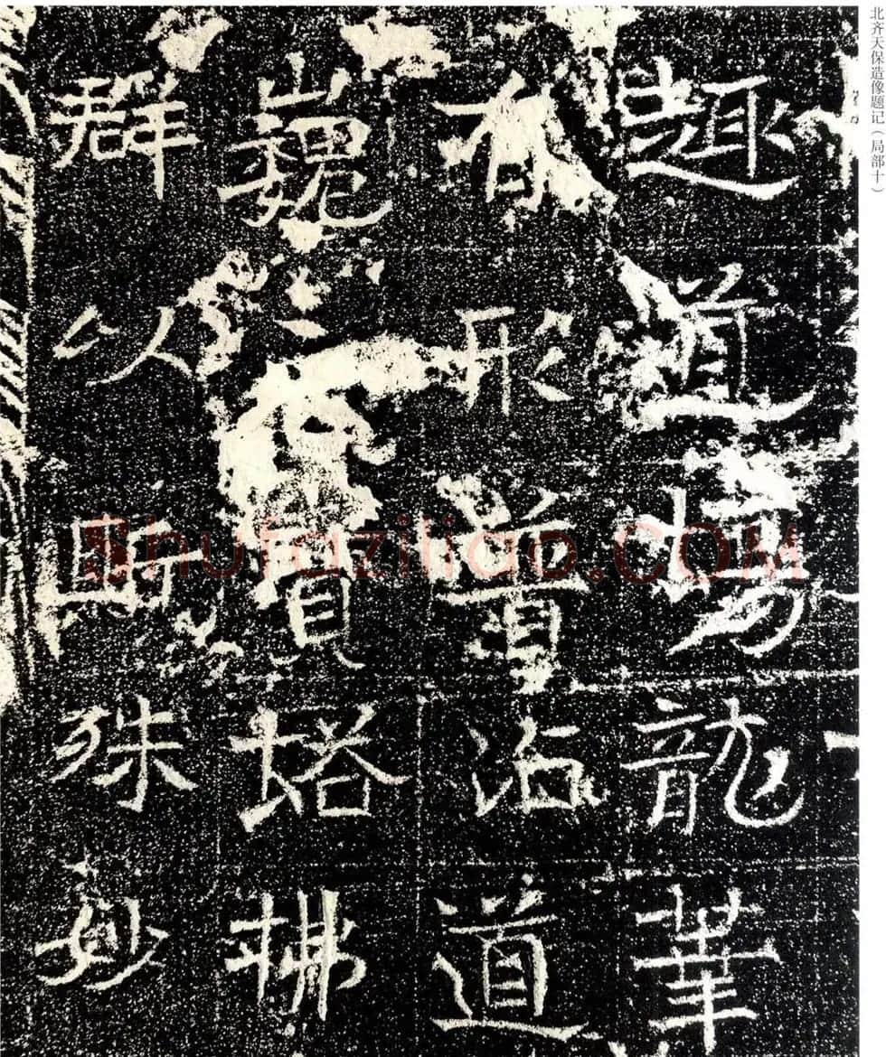 北齐天保五年造像题记原石拓本 | 书法碑帖