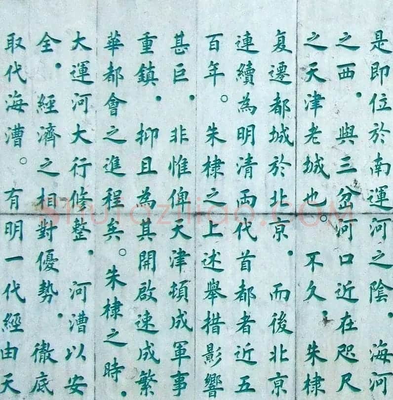 李德海楷书天津三岔河记 | 书法作品赏析