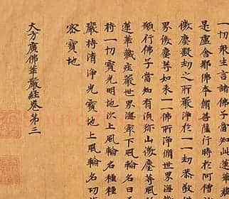 北魏书法《大方广佛华严经卷第三》 | 书法长卷