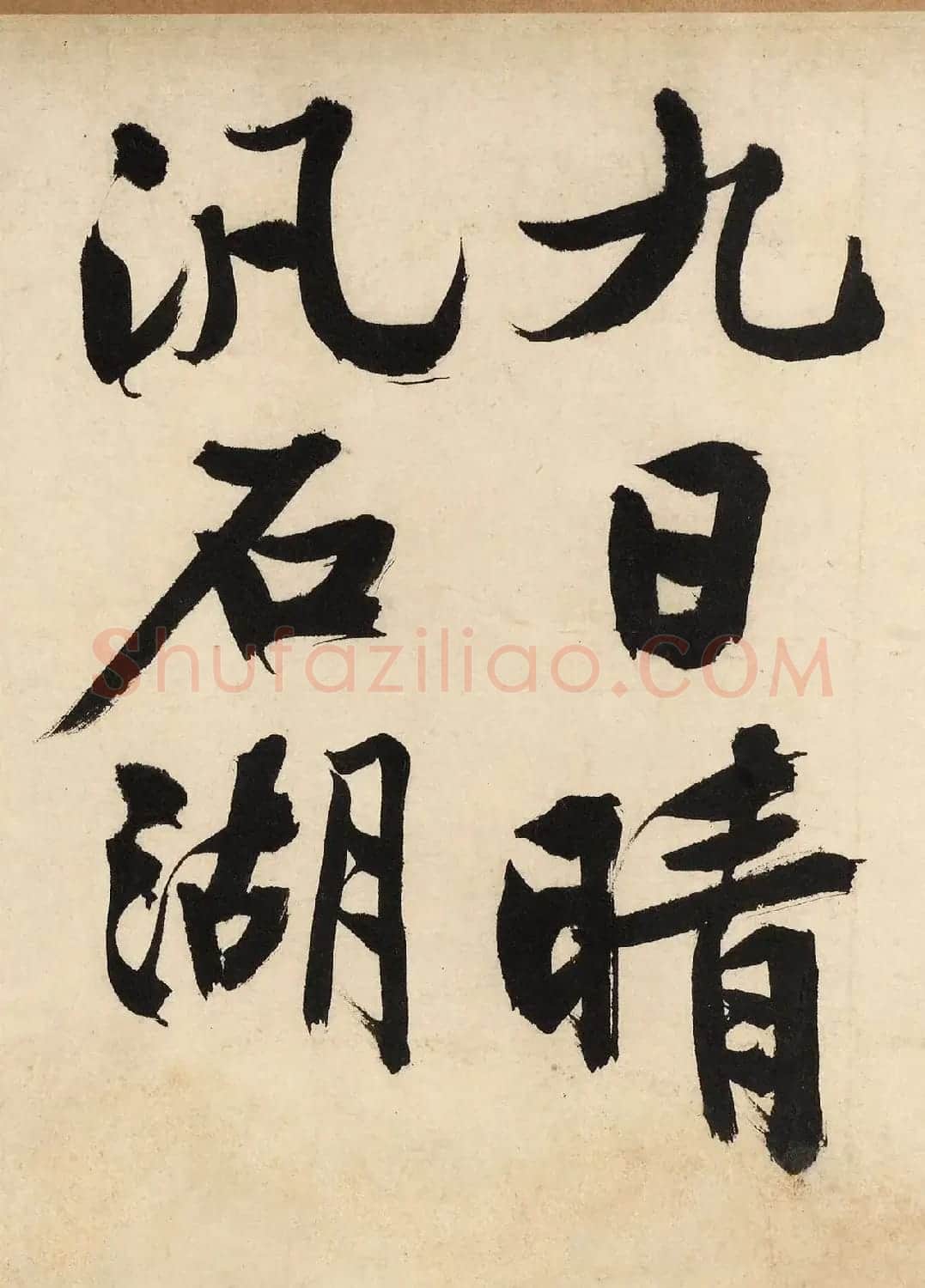 文徵明大字行书《自作律诗二首卷》 | 软笔书法作品