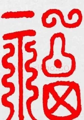 新年送福：福字书写大全系列三 | 书法名家作品鉴赏