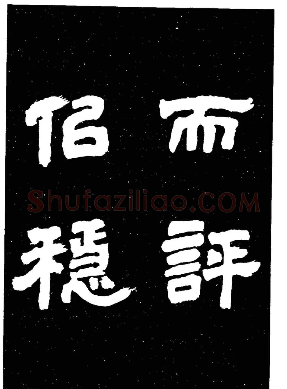 邓石如隶书字帖欣赏《敖陶孙诗评》 | 毛笔隶书字帖