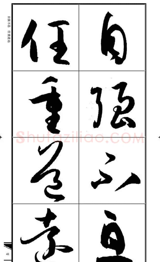 名碑名帖速成集孙过庭书谱字帖·锦言精华 | 毛笔草书字帖