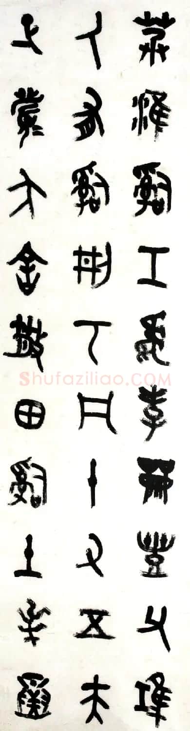 王友谊书法临散氏盘铭文十二条屏 | 毛笔书法作品