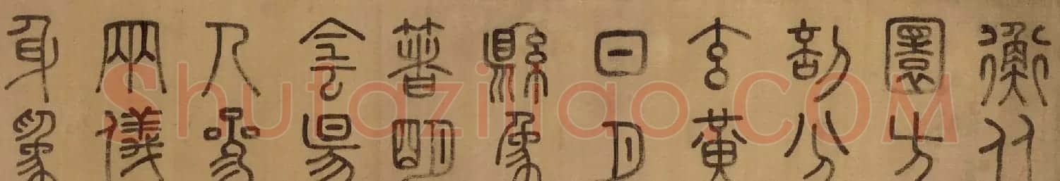 徐霖篆书长卷《题器物赞四言诗》 | 毛笔篆书字帖