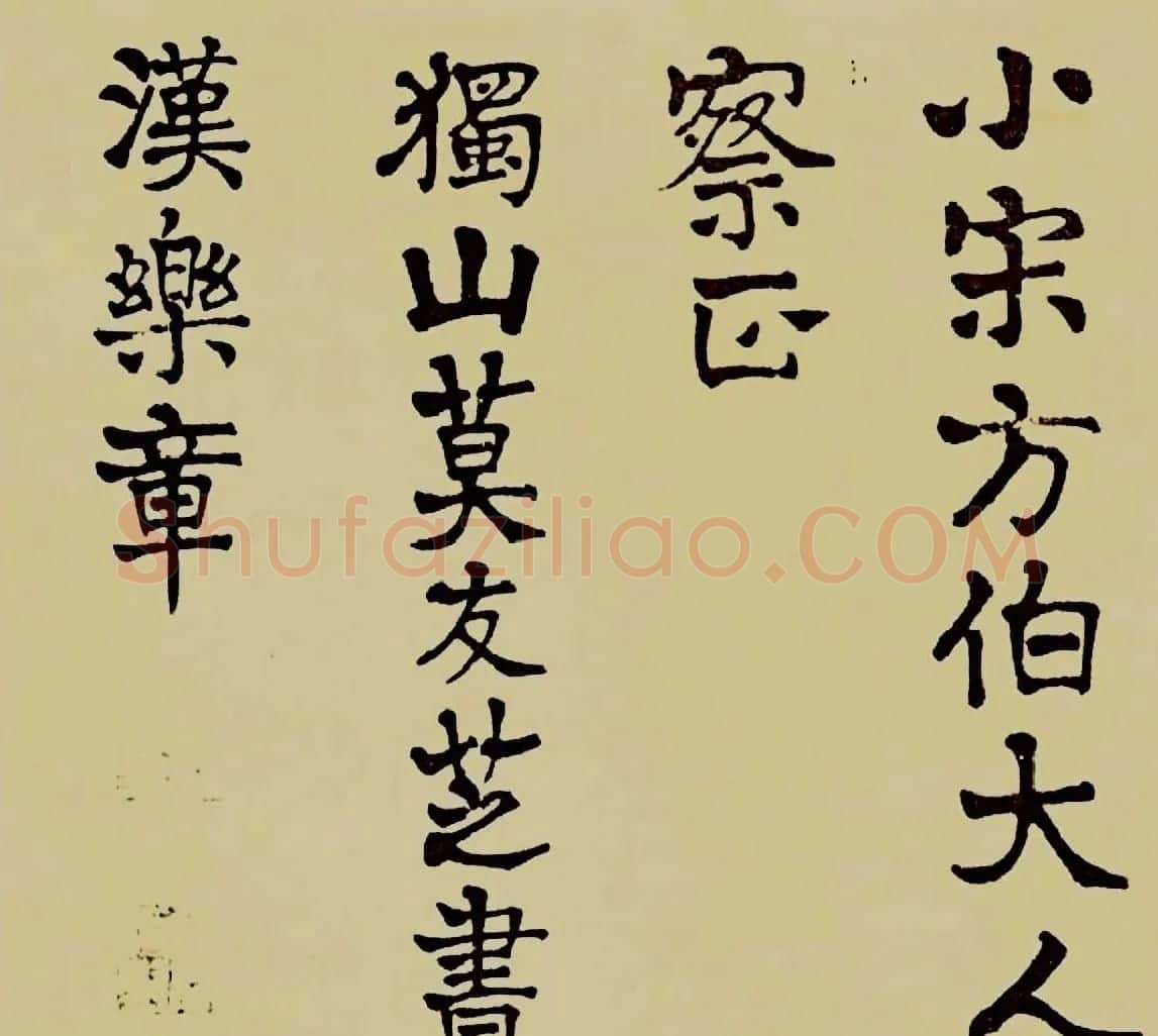 莫友芝隶书作品欣赏《汉乐章》 | 名家书法作品赏析
