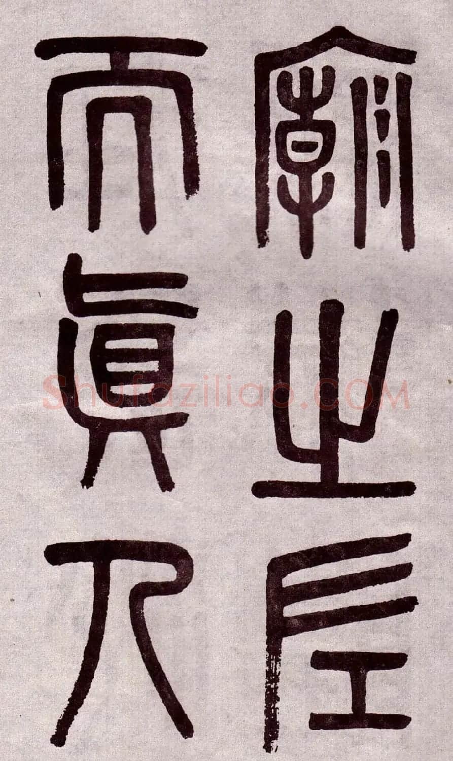 晚清吴大澂篆书欣赏《李公庙碑》 | 毛笔篆书字帖