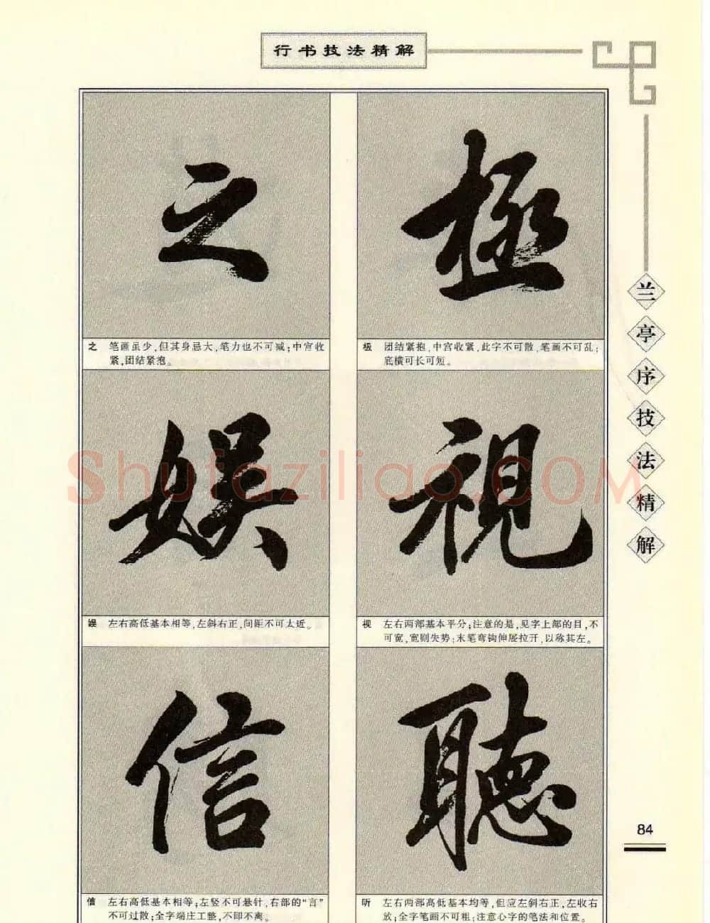 田英章行书字帖《兰亭序技法精解》 | 毛笔行书字帖