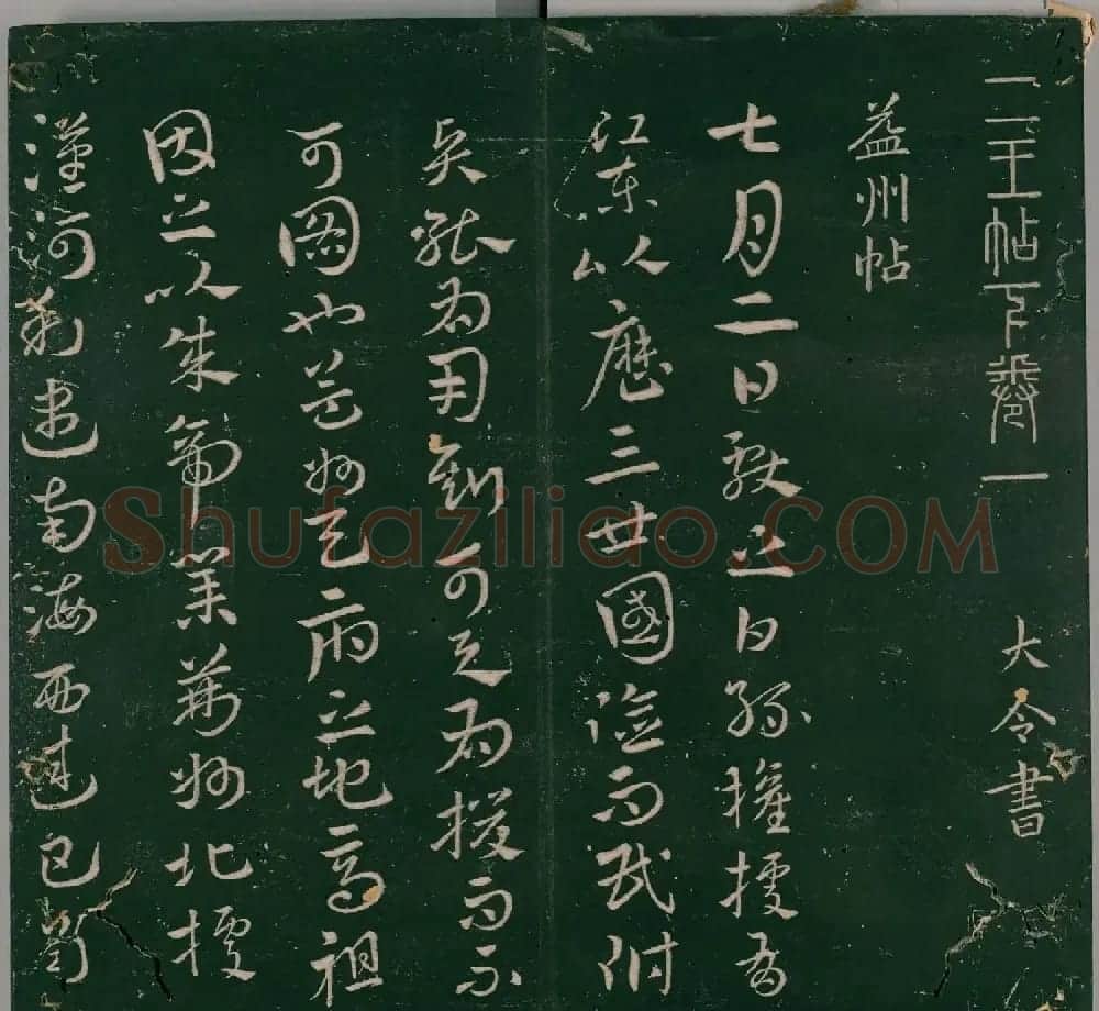 明代董汉策刊《二王帖》王献之行草书帖 | 名家书法作品精选