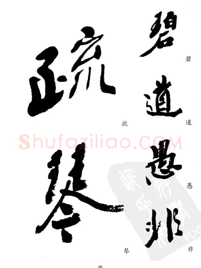 20世纪中国杰出书法家沙孟海精选字帖 | 毛笔行书字帖