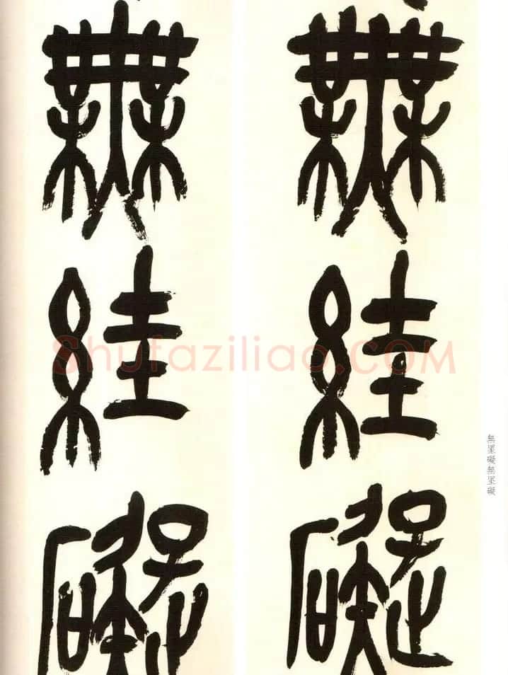 吴俊卿书法字帖《吴昌硕篆书心经》 | 软笔篆书字帖