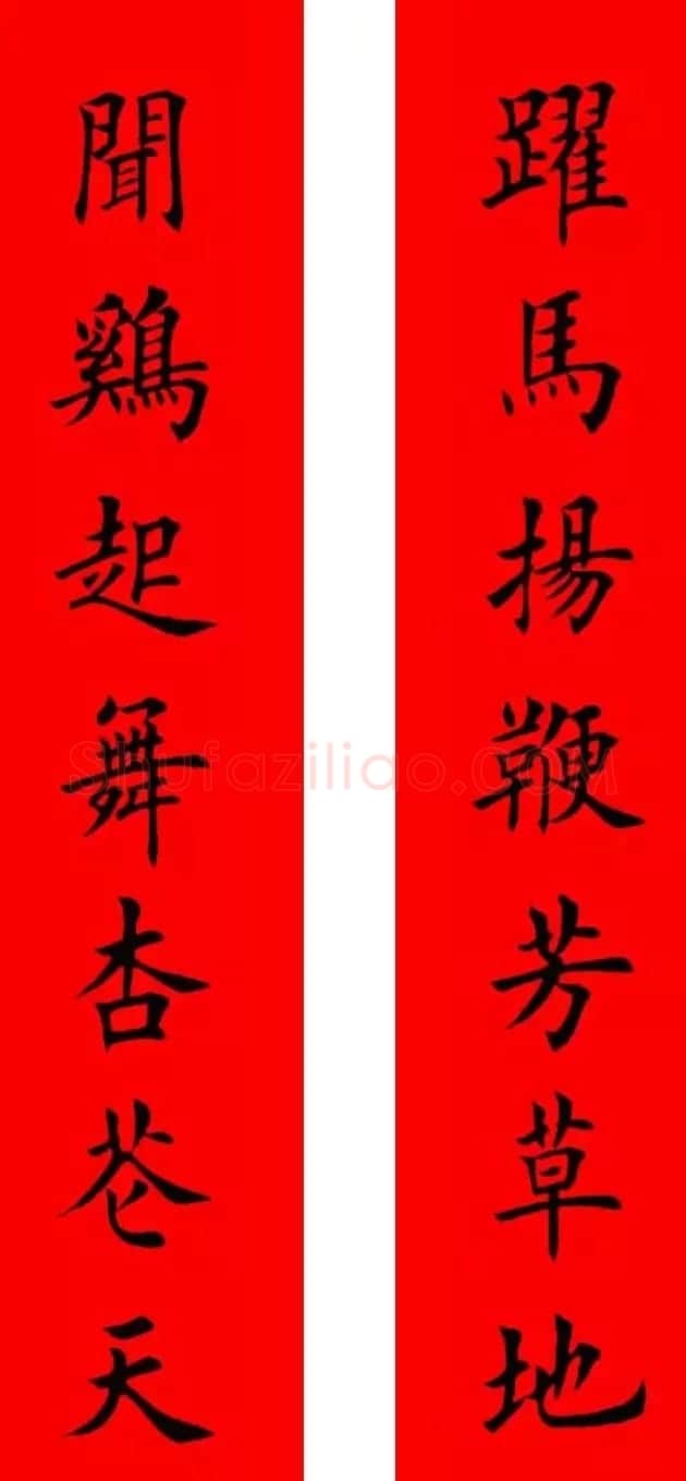 鸡年春联32副书法集字版有横批 | 书法名家作品欣赏