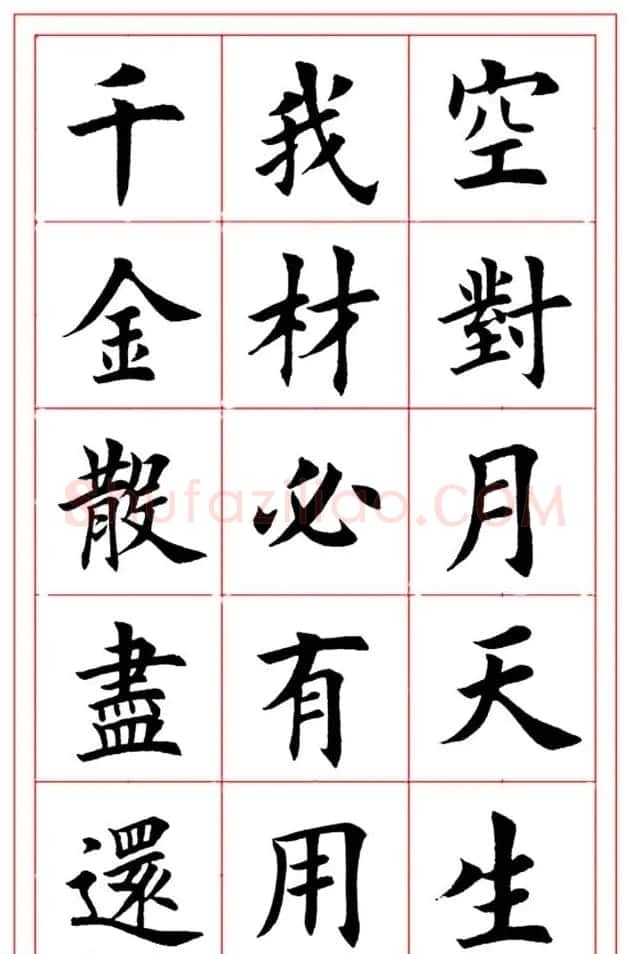 楷书集字书法帖《李白-将进酒》 | 书法作品精选
