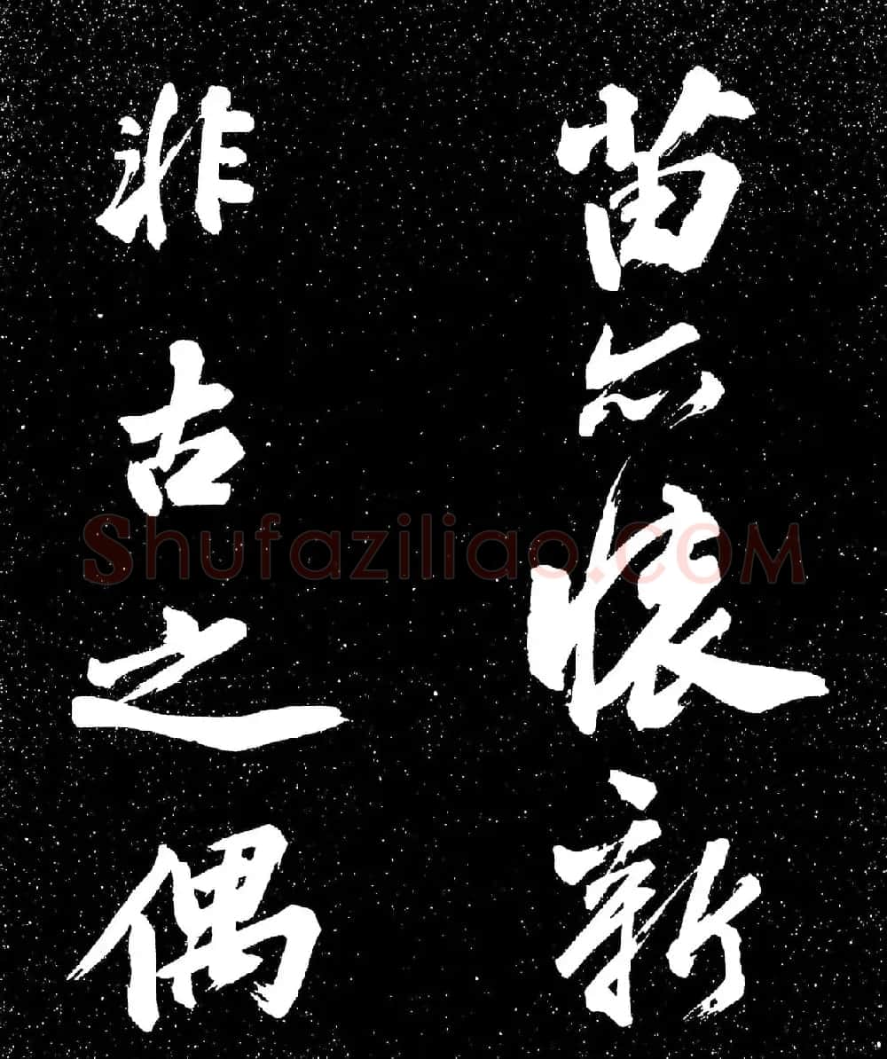 苏东坡行书《衡门帖》(日本藏) | 毛笔书法作品