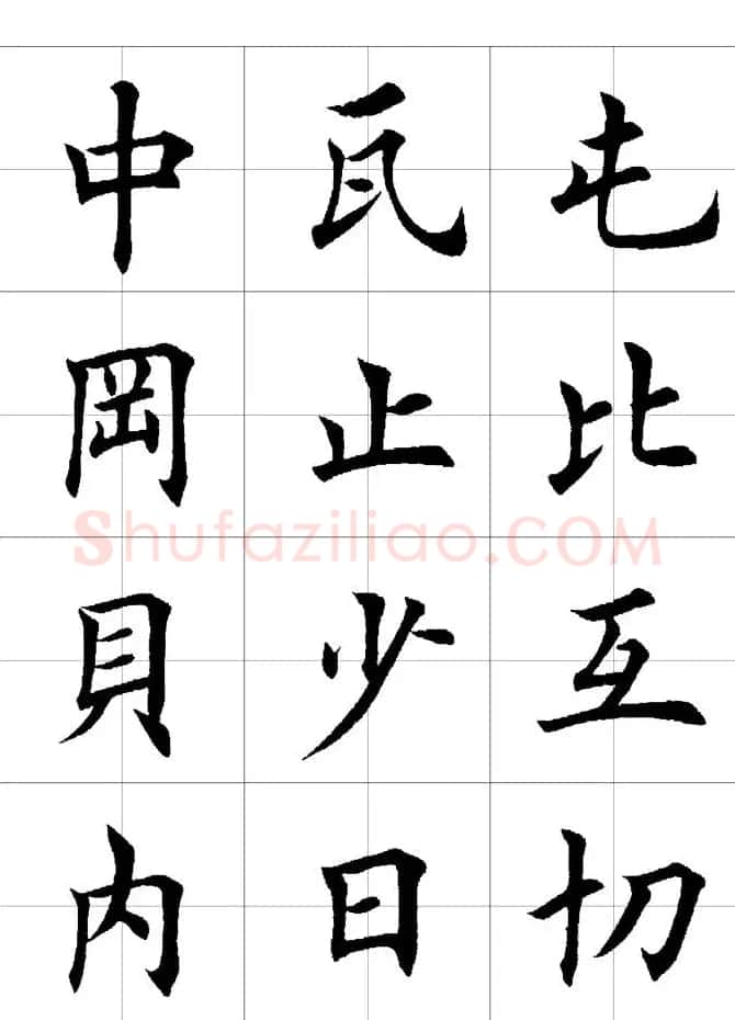 楷书临习字范（繁体版） | 软笔楷书字帖