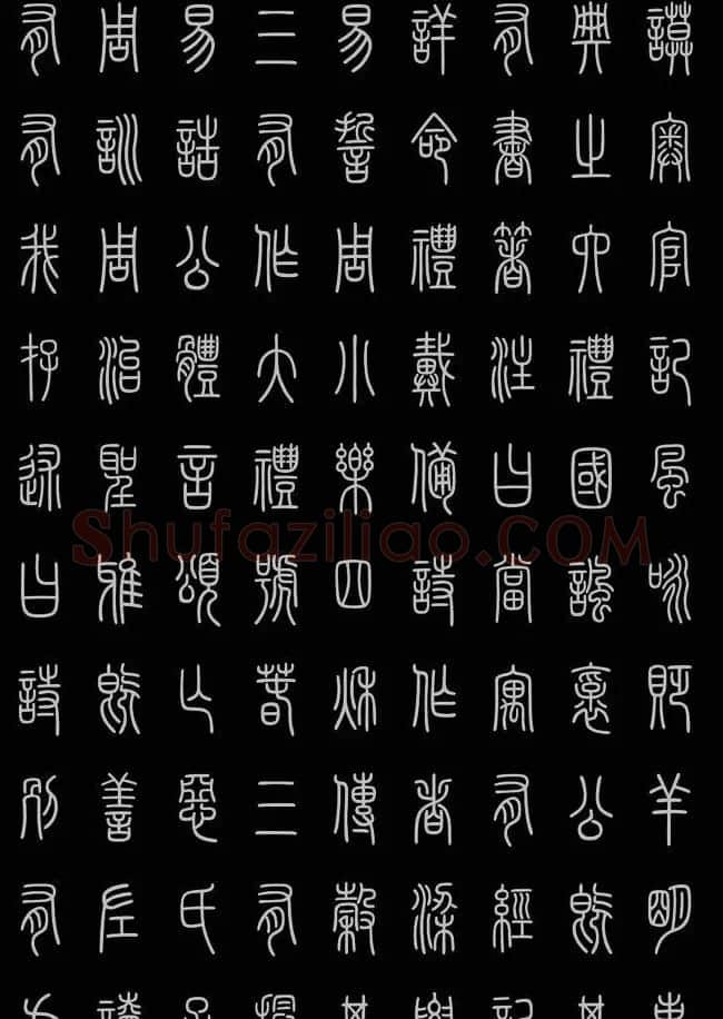 轻松学篆书字帖欣赏《小篆三字经》 | 软笔篆书字帖