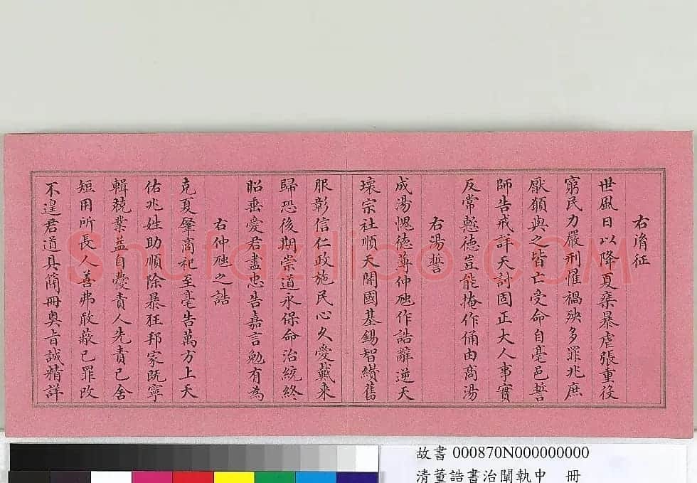 清朝宰相董诰楷书治阐执中册 | 书法名家作品欣赏