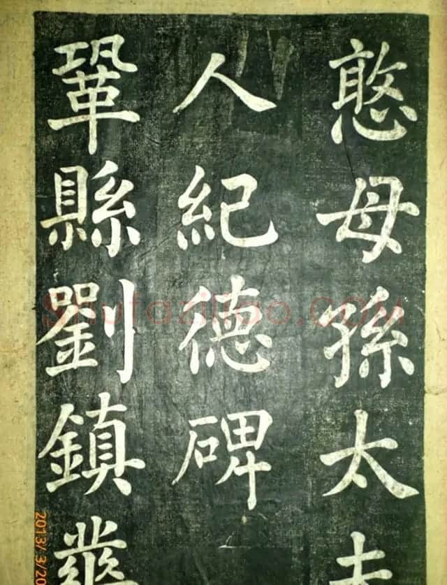 宋伯鲁楷书《憨母孙太夫人记德碑》 | 书法碑帖