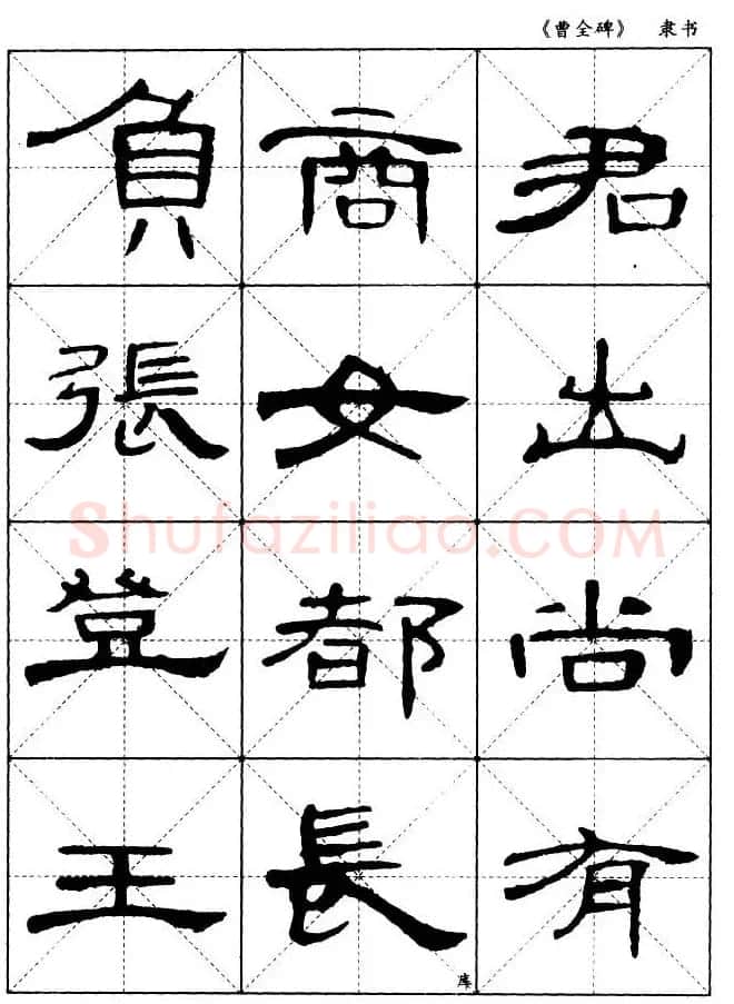 东汉隶书精品《曹全碑》选字帖欣赏 | 毛笔隶书字帖