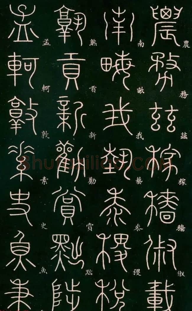 李阳冰书法欣赏《篆书千字文》 | 毛笔篆书字帖