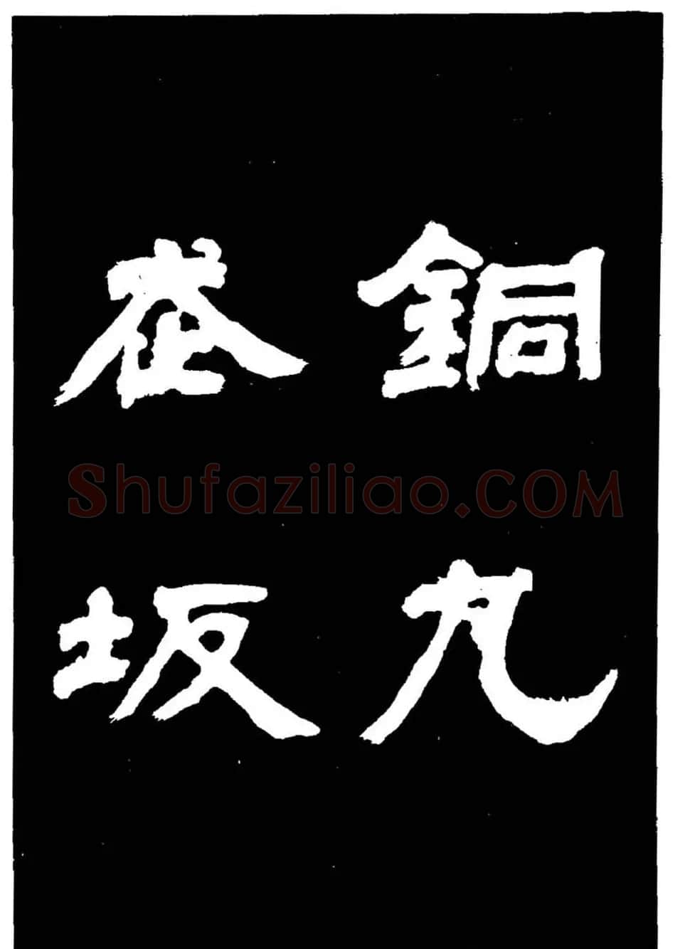 邓石如隶书字帖欣赏《敖陶孙诗评》 | 毛笔隶书字帖