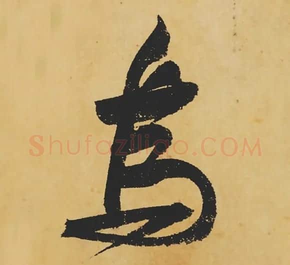 旷世神品:苏轼《黄州寒食帖》行书单字帖 | 软笔行书字帖