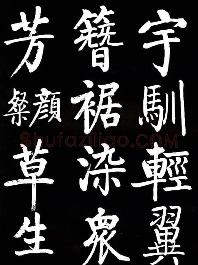 启功书法欣赏临颜真卿《竹山堂连句》 | 书法作品欣赏