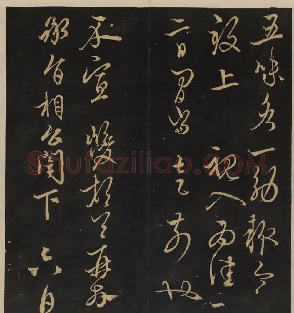 高清书帖《墨稼菴选帖》卷五卷六合辑 | 书法碑帖