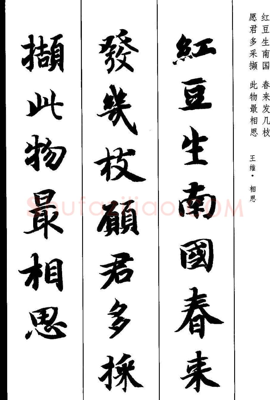 新概念字帖《智永楷书墨迹集字古诗》 | 毛笔楷书字帖