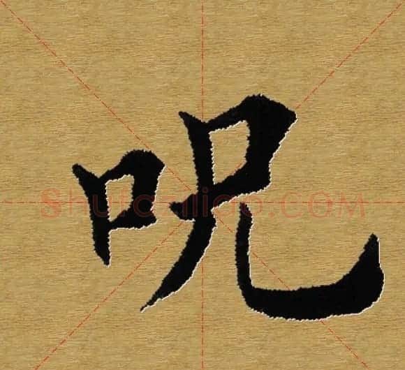 单字书法练习帖《田楷心经》米格版 | 毛笔楷书字帖