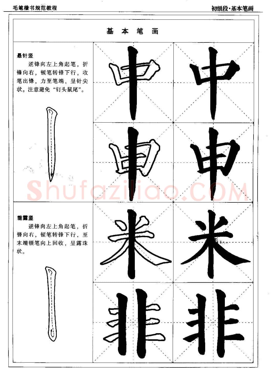 海南版精品字帖《毛笔楷书实用教程-楷书笔画》 | 毛笔楷书字帖