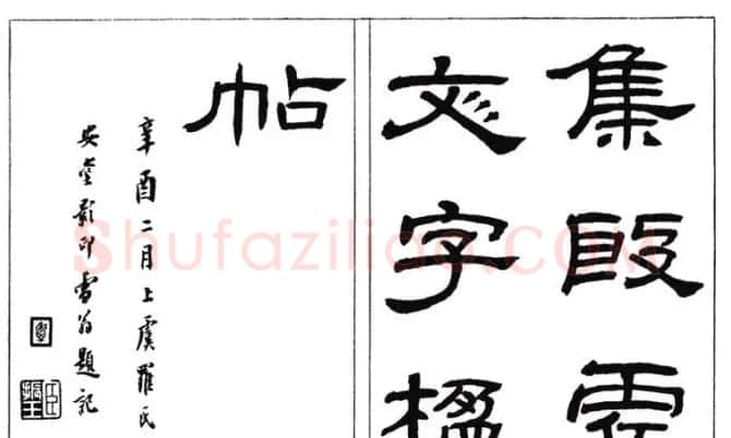 罗振玉字帖《集殷虚甲骨文字楹联帖》 | 毛笔篆书字帖