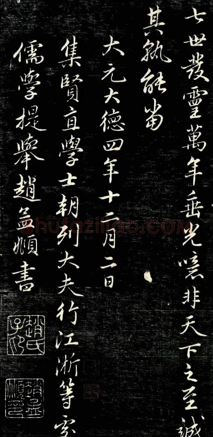 趙孟頫行書作品《唐狄梁公碑》 | 书法名家作品鉴赏