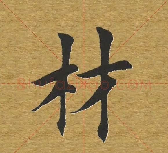 田英章楷书单字库--书法字典 | 软笔楷书字帖