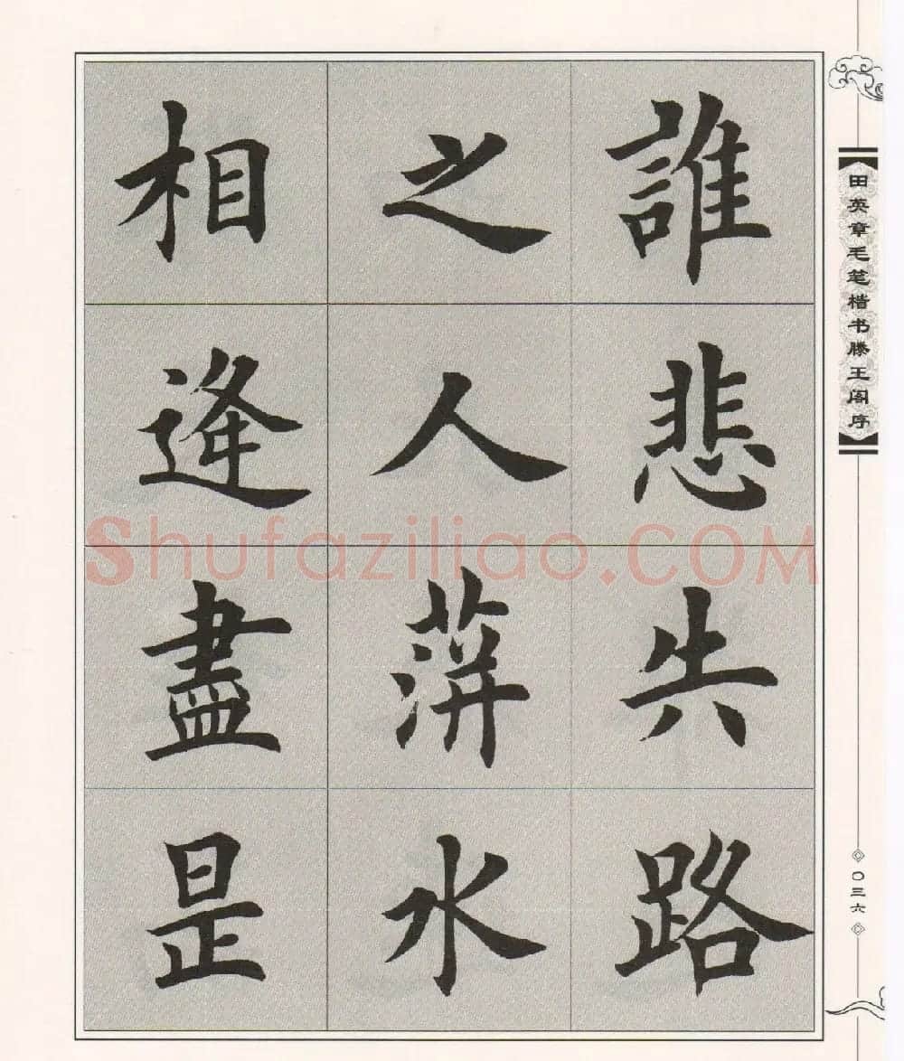 田英章楷书字帖欣赏《滕王阁序》 | 毛笔楷书字帖