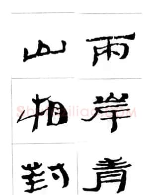 中国古诗集字字帖《汉简集字古诗二十四首》 | 毛笔隶书字帖