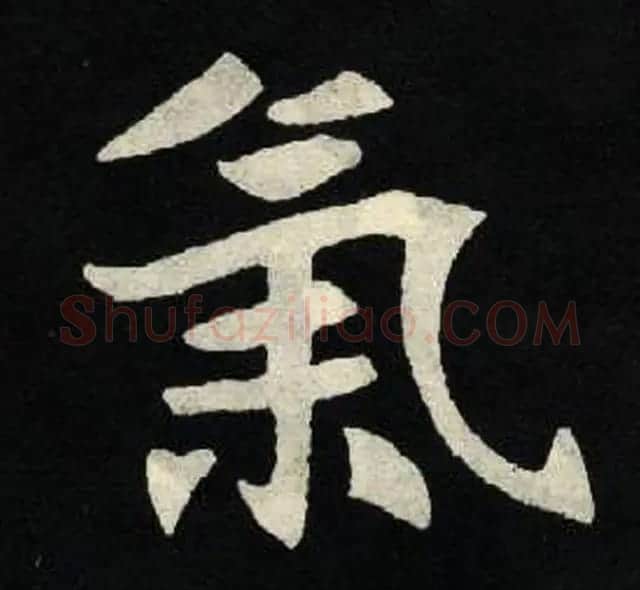 放大魏楷字帖《张黑女墓志单字帖》 | 软笔楷书字帖