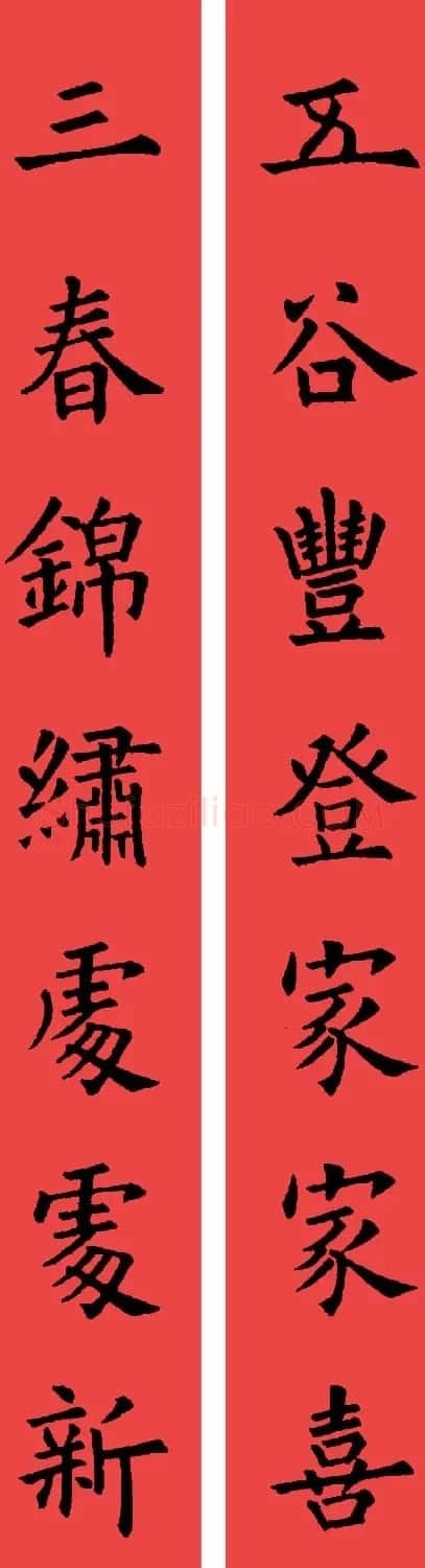 欧阳询楷书集字书法春联32副 | 书法名家作品鉴赏