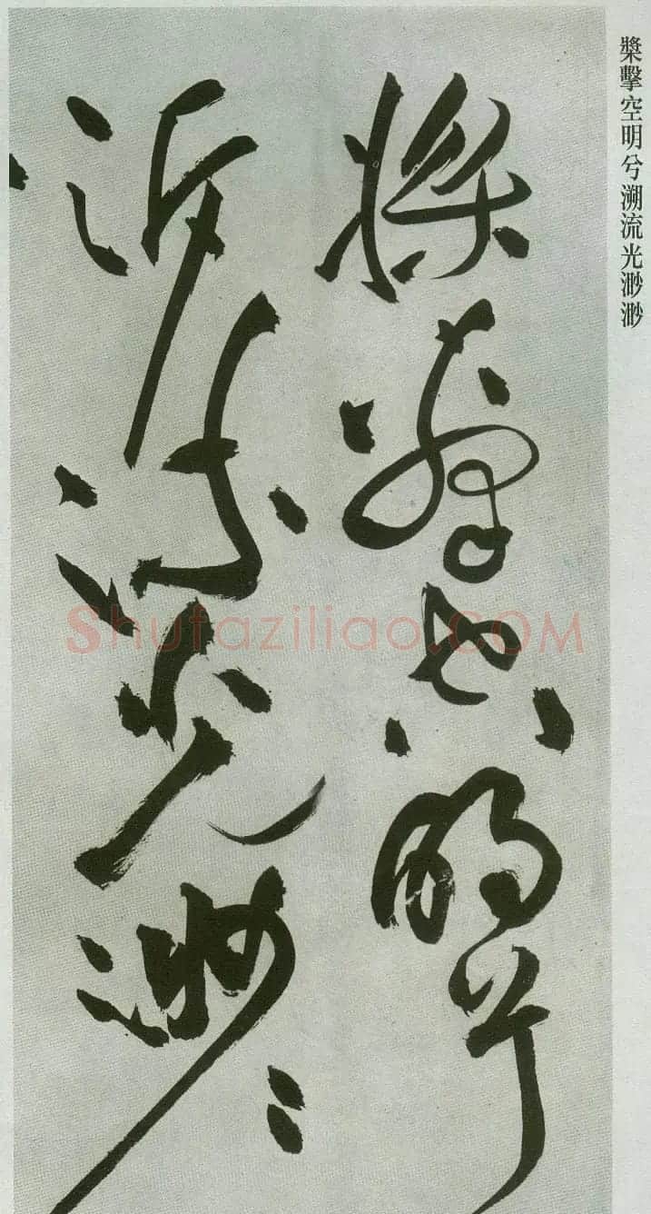 祝允明草书字帖欣赏《前赤壁赋》 | 毛笔草书字帖