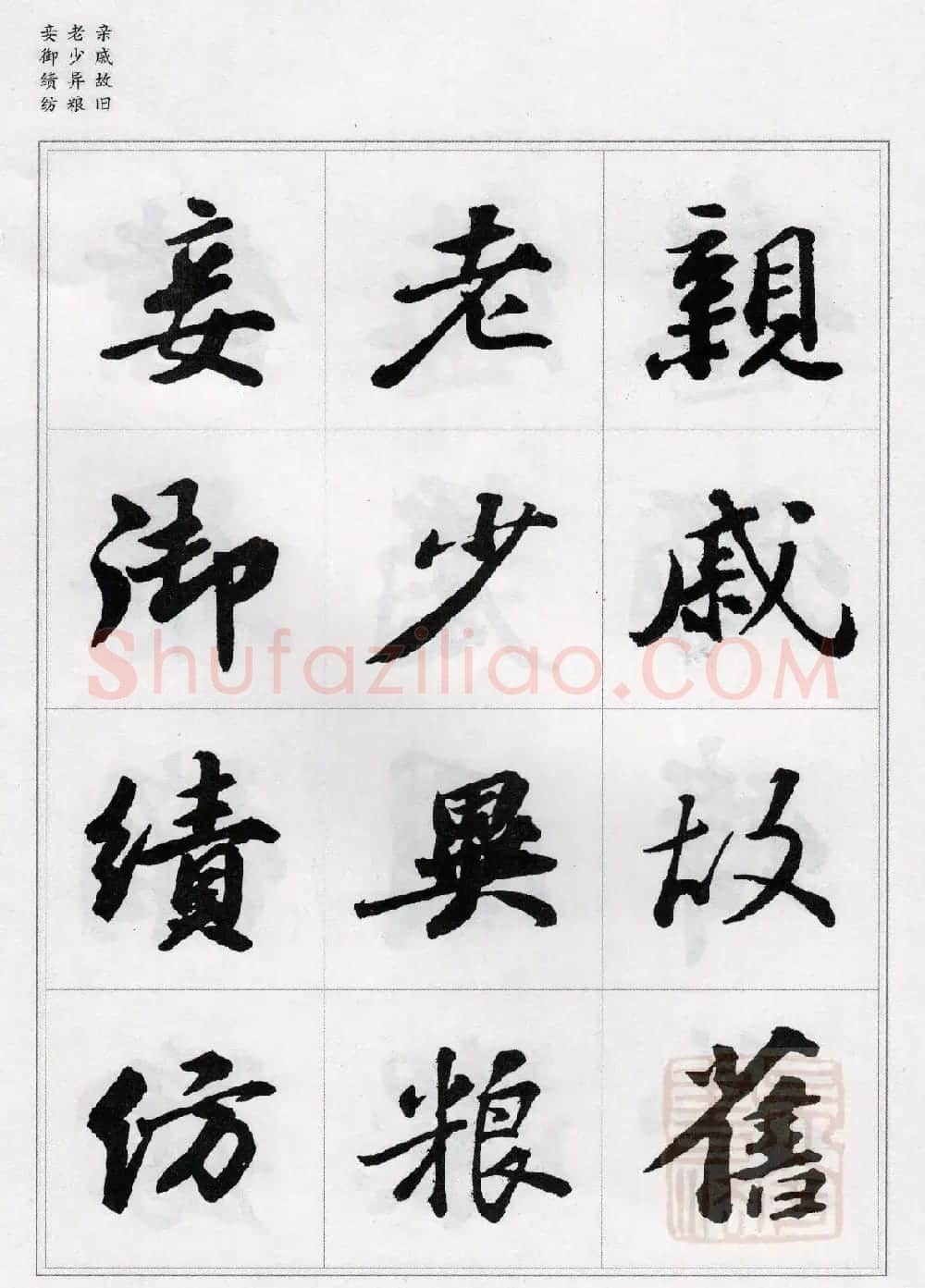 苏轼行书集字《千字文》 | 毛笔书法作品