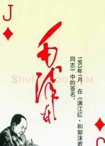 毛泽东签名艺术欣赏扑克牌 | 名家书法作品精选