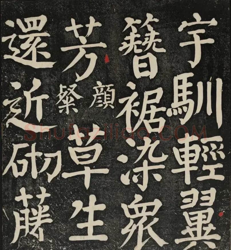 清刻颜真卿书帖《秋碧堂法书》第二卷 | 书法碑帖
