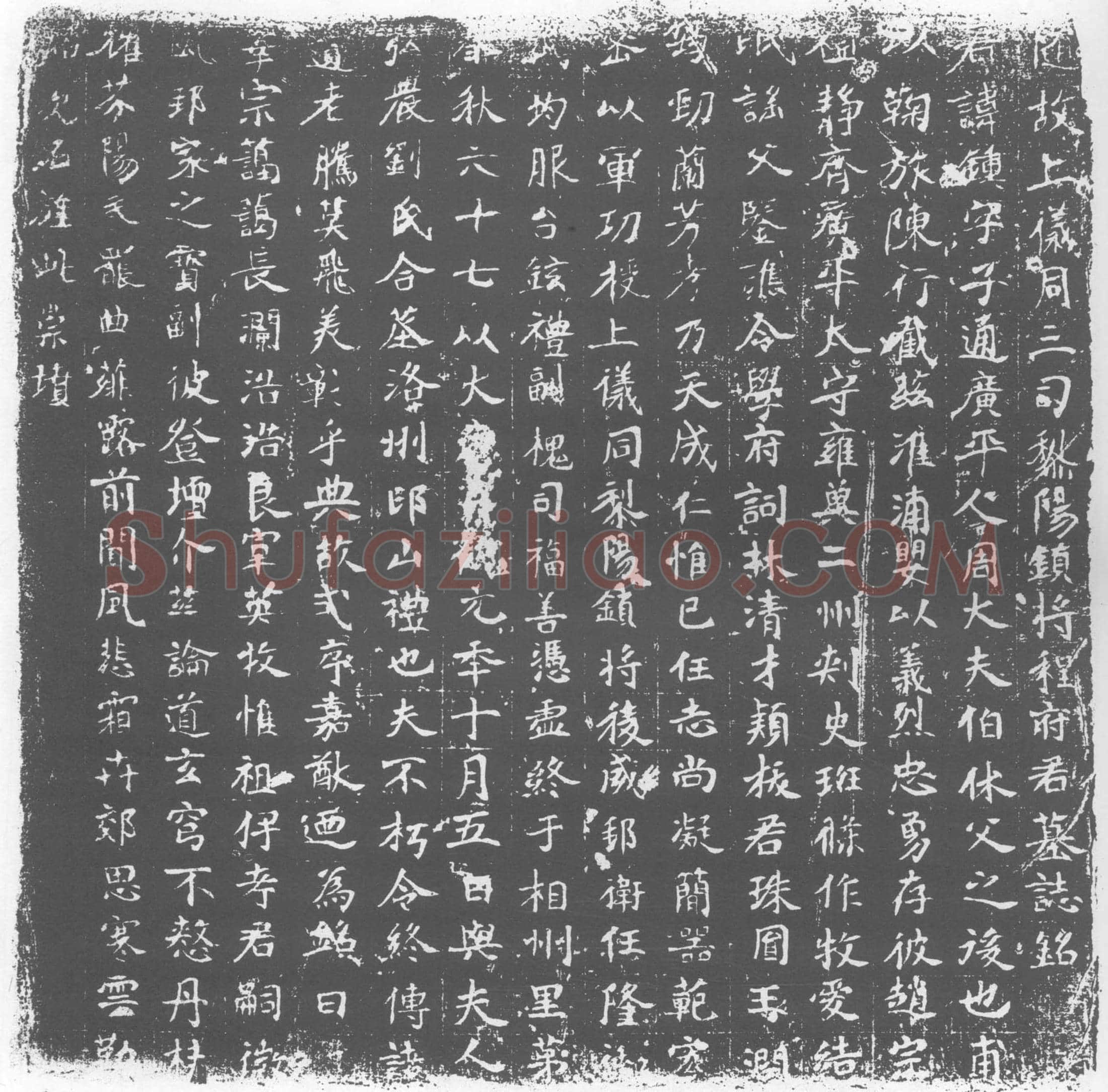 唐程锺墓誌(隋故上仪同三司黎阳镇将程府君墓誌铭)