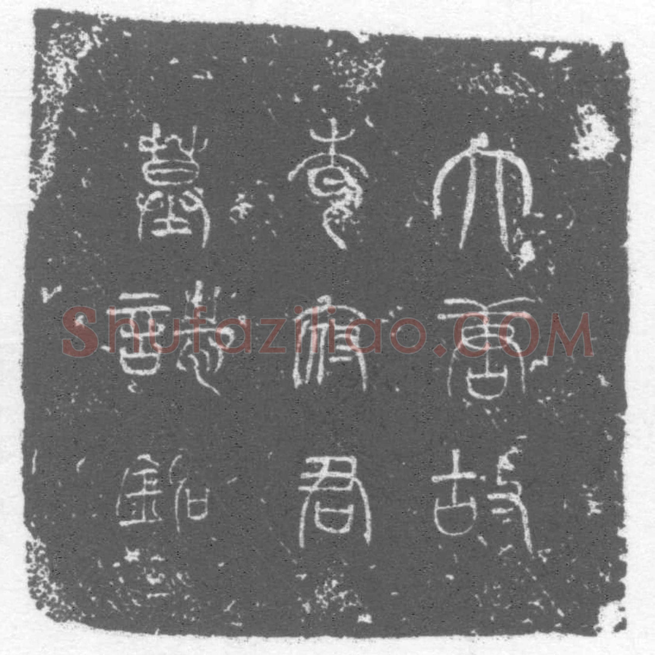 唐 李彻 墓誌